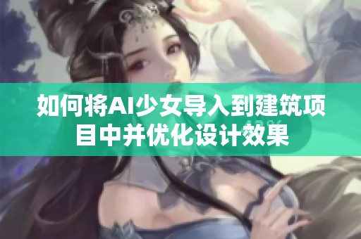 如何将AI少女导入到建筑项目中并优化设计效果