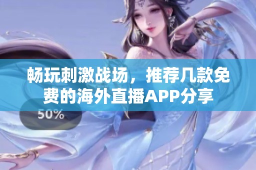 畅玩刺激战场，推荐几款免费的海外直播APP分享