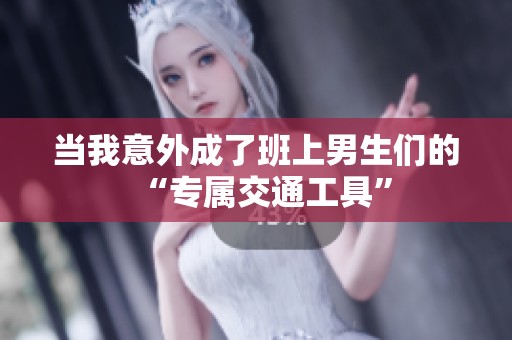 当我意外成了班上男生们的“专属交通工具”