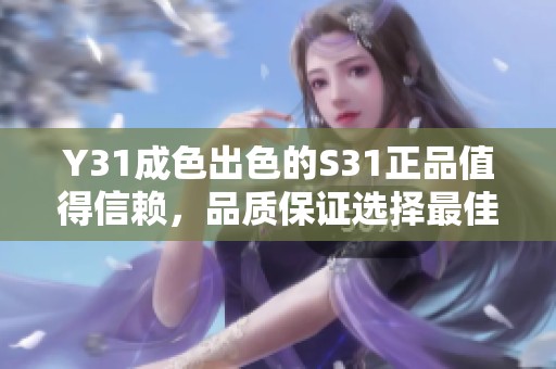 Y31成色出色的S31正品值得信赖，品质保证选择最佳选择