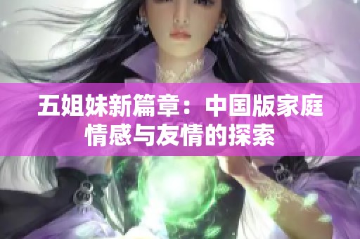五姐妹新篇章：中国版家庭情感与友情的探索