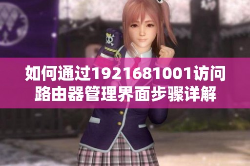 如何通过1921681001访问路由器管理界面步骤详解