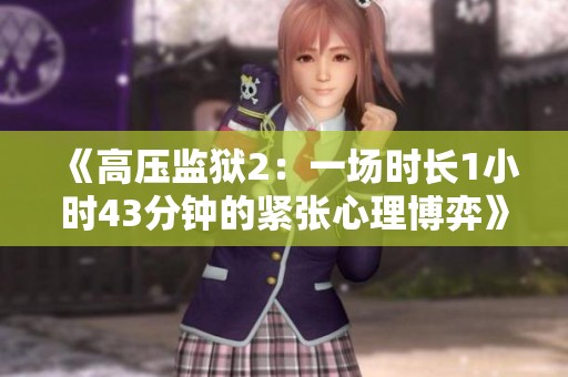 《高压监狱2：一场时长1小时43分钟的紧张心理博弈》
