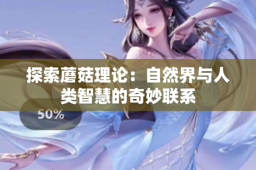 探索蘑菇理论：自然界与人类智慧的奇妙联系