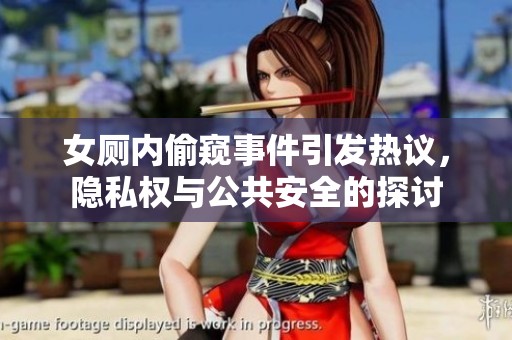 女厕内偷窥事件引发热议，隐私权与公共安全的探讨