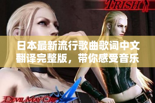 日本最新流行歌曲歌词中文翻译完整版，带你感受音乐魅力
