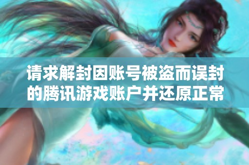 请求解封因账号被盗而误封的腾讯游戏账户并还原正常使用权限