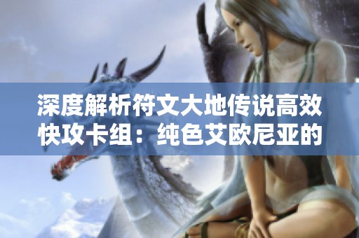 深度解析符文大地传说高效快攻卡组：纯色艾欧尼亚的策略与优势详解