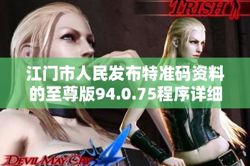 江门市人民发布特准码资料的至尊版94.0.75程序详细解读与执行指南