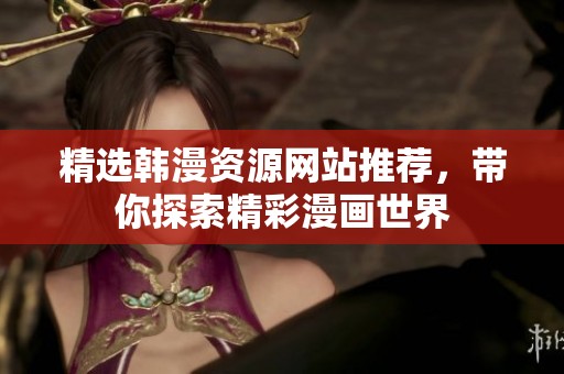 精选韩漫资源网站推荐，带你探索精彩漫画世界