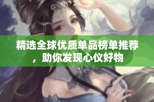 精选全球优质单品榜单推荐，助你发现心仪好物