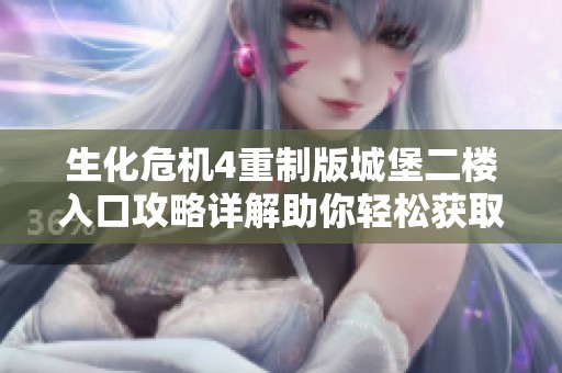 生化危机4重制版城堡二楼入口攻略详解助你轻松获取孔雀手道具