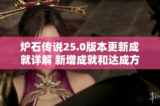 炉石传说25.0版本更新成就详解 新增成就和达成方式全攻略