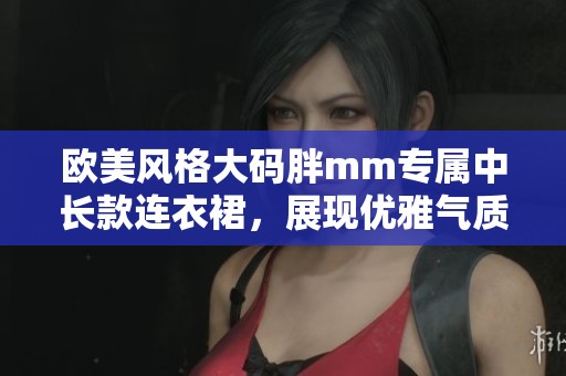 欧美风格大码胖mm专属中长款连衣裙，展现优雅气质