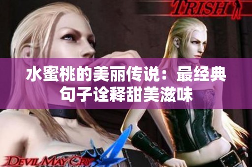 水蜜桃的美丽传说：最经典句子诠释甜美滋味