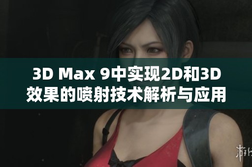 3D Max 9中实现2D和3D效果的喷射技术解析与应用