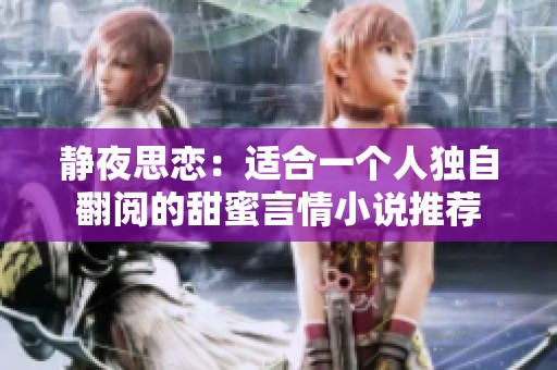静夜思恋：适合一个人独自翻阅的甜蜜言情小说推荐