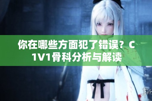 你在哪些方面犯了错误？C1V1骨科分析与解读