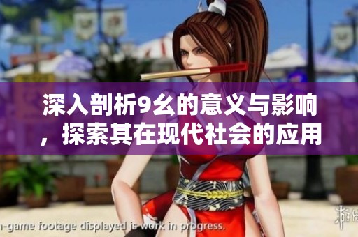 深入剖析9幺的意义与影响，探索其在现代社会的应用与价值