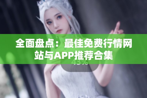 全面盘点：最佳免费行情网站与APP推荐合集
