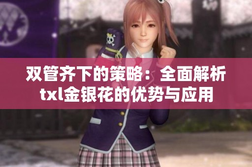双管齐下的策略：全面解析txl金银花的优势与应用