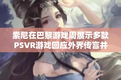 索尼在巴黎游戏周展示多款PSVR游戏回应外界传言并未放弃虚拟现实领域