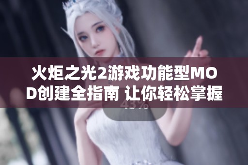 火炬之光2游戏功能型MOD创建全指南 让你轻松掌握制作技巧与流程