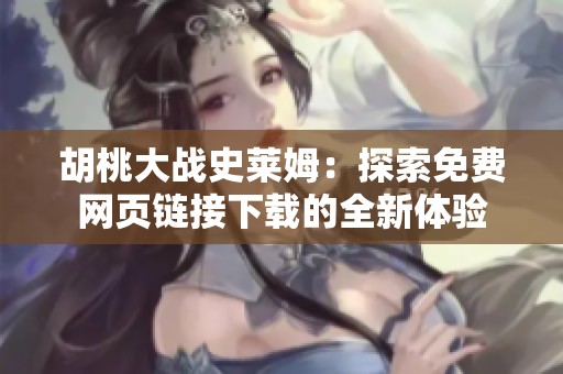 胡桃大战史莱姆：探索免费网页链接下载的全新体验