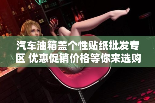 汽车油箱盖个性贴纸批发专区 优惠促销价格等你来选购尽显个性风采