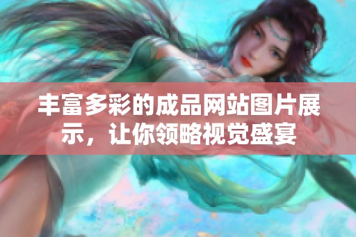 丰富多彩的成品网站图片展示，让你领略视觉盛宴