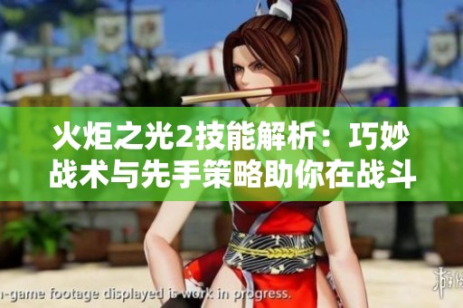 火炬之光2技能解析：巧妙战术与先手策略助你在战斗中掌握胜机