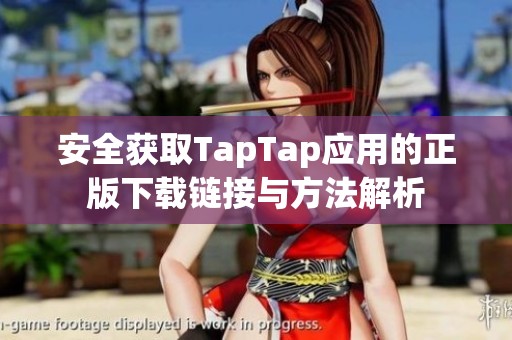 安全获取TapTap应用的正版下载链接与方法解析