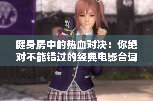 健身房中的热血对决：你绝对不能错过的经典电影台词解析