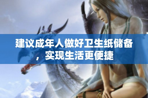 建议成年人做好卫生纸储备，实现生活更便捷