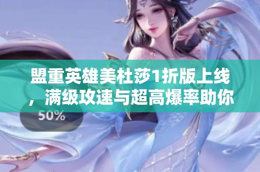 盟重英雄美杜莎1折版上线，满级攻速与超高爆率助你征战传奇世界