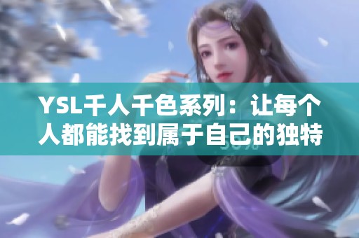 YSL千人千色系列：让每个人都能找到属于自己的独特风格