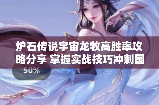 炉石传说宇宙龙牧高胜率攻略分享 掌握实战技巧冲刺国服前百