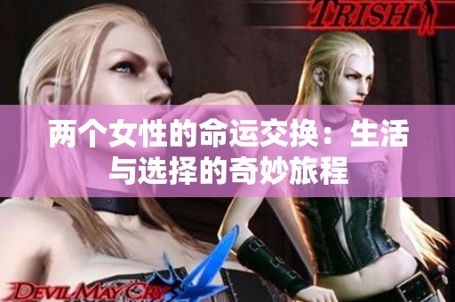 两个女性的命运交换：生活与选择的奇妙旅程
