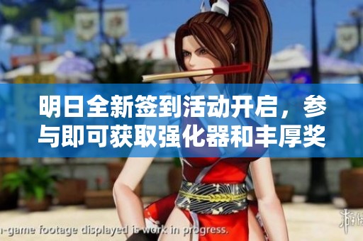 明日全新签到活动开启，参与即可获取强化器和丰厚奖励等你来拿！