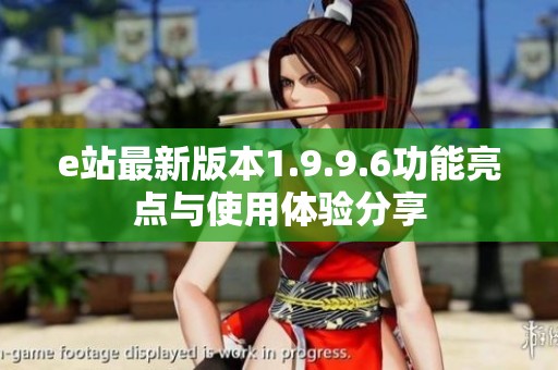 e站最新版本1.9.9.6功能亮点与使用体验分享