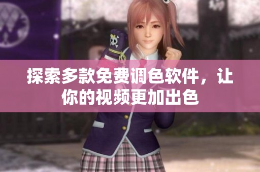 探索多款免费调色软件，让你的视频更加出色