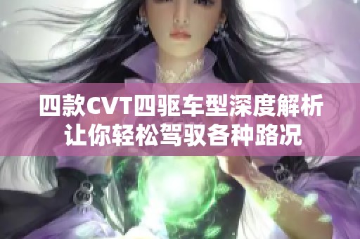 四款CVT四驱车型深度解析 让你轻松驾驭各种路况