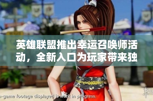 英雄联盟推出幸运召唤师活动，全新入口为玩家带来独特体验与惊喜窜访