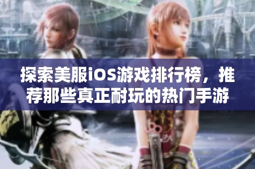 探索美服iOS游戏排行榜，推荐那些真正耐玩的热门手游合集