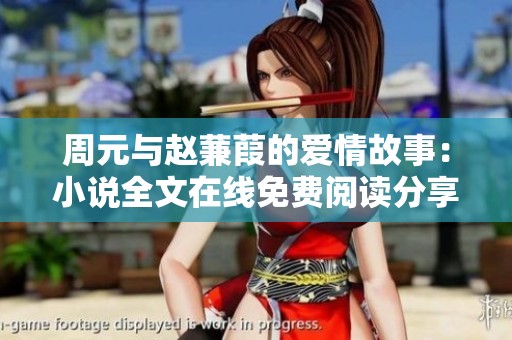 周元与赵蒹葭的爱情故事：小说全文在线免费阅读分享