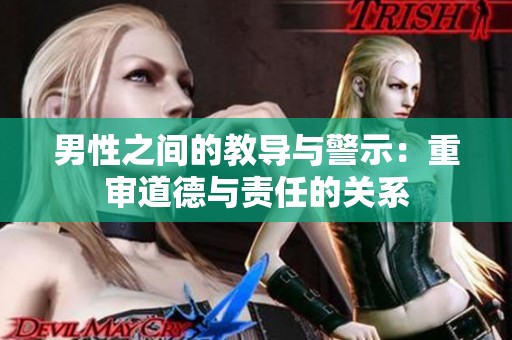 男性之间的教导与警示：重审道德与责任的关系