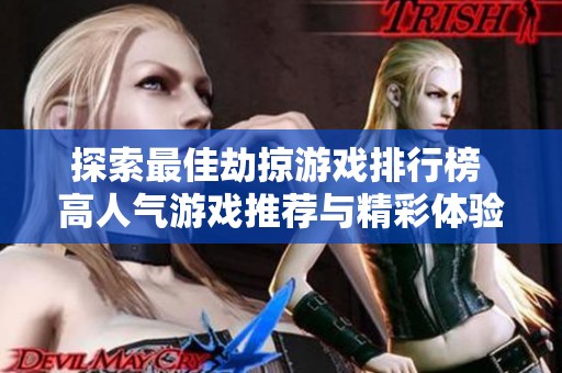 探索最佳劫掠游戏排行榜 高人气游戏推荐与精彩体验全面分析
