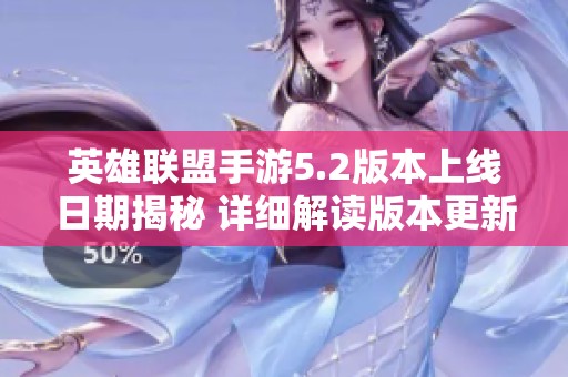 英雄联盟手游5.2版本上线日期揭秘 详细解读版本更新内容与新玩法