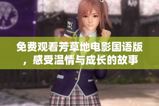 免费观看芳草地电影国语版，感受温情与成长的故事