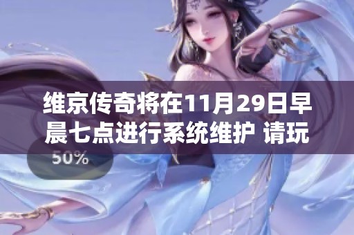 维京传奇将在11月29日早晨七点进行系统维护 请玩家提前做好准备